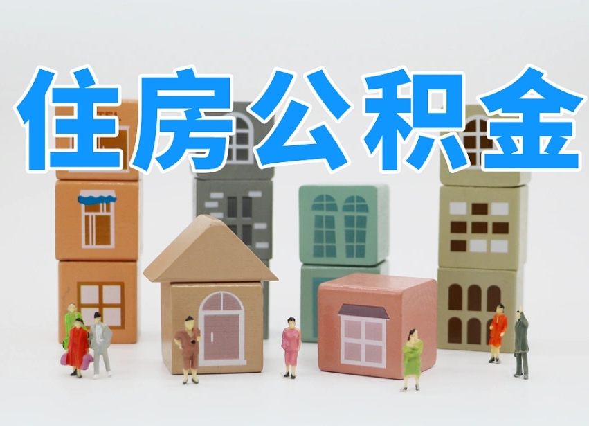清远公积金多长时间调整一次（公积金多长时间调整一次基数）