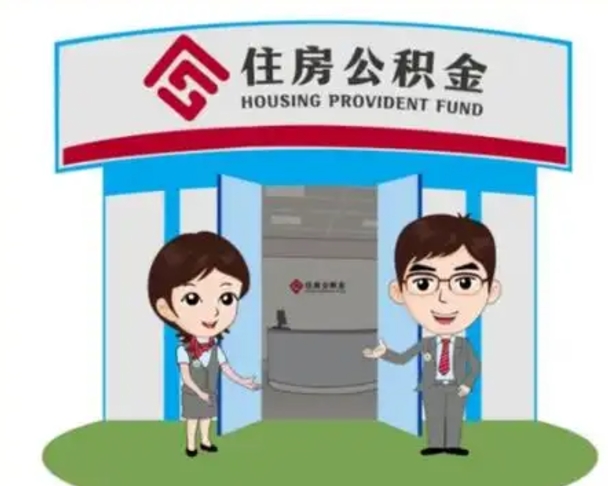 清远找人代取公积金8000可以取吗（中介靠什么提取了公积金）